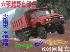 东风四六驱越野自卸车厂家，6×6全驱自卸车价格